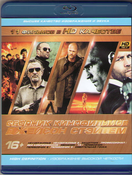 Джейсон Стэйтем (Неудержимые / Неудержимые 2 / Защитник / Профессионал / Без компромиссов / Механик / 13 / Перевозчик 1,2,3 / Смертельная гонка) (Blu- на Blu-ray