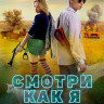 Смотри как я (Blu-ray) на Blu-ray