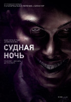 Изображение товара Судная ночь