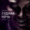 Судная ночь на DVD Судная ночь на DVD