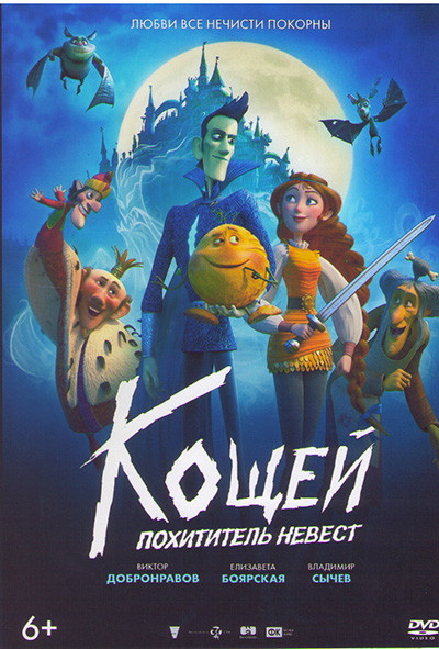 Кощей Похититель невест* на DVD Кощей Похититель невест* на DVD