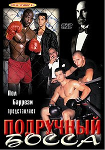 ПОДРУЧНЫЙ БОССА на DVD