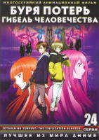 Изображение товара Буря потерь Гибель человечества (24 серии) 