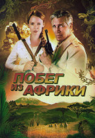 Изображение товара Побег из Африки (Неломающийся меч)