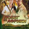 Побег из Африки (Неломающийся меч) на DVD