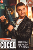 Изображение товара Профессиональный сосед (16 серий)