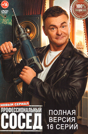 Профессиональный сосед (16 серий) на DVD Профессиональный сосед (16 серий) на DVD