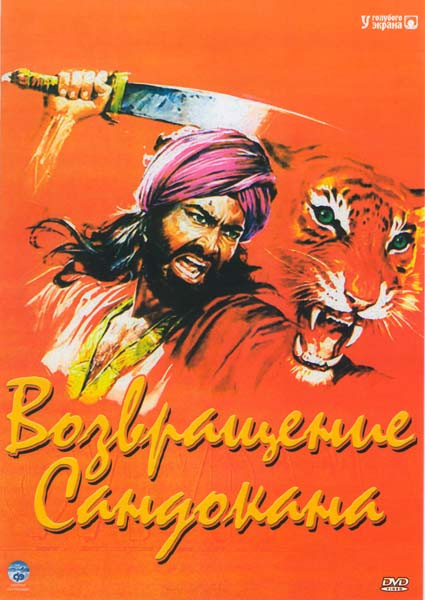 Возвращение Сандокана на DVD