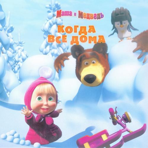 Маша и Медведь Когда все дома (44 серии) на DVD