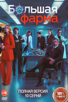 Изображение товара Большая фарма (10 серий)