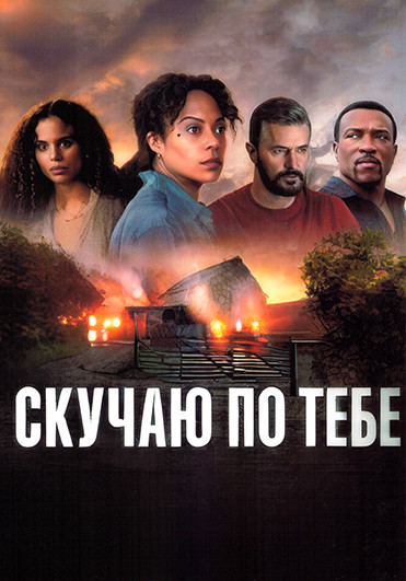 Скучаю по тебе 1 Сезон (5 серий) на DVD