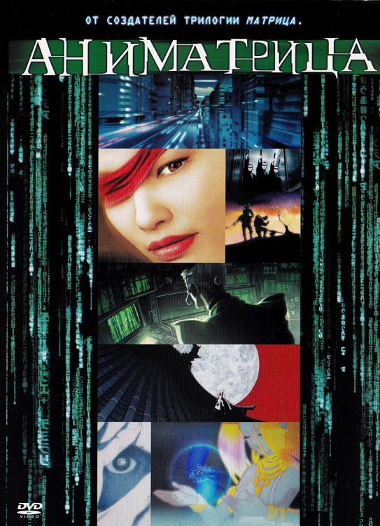 Аниматрица* на DVD