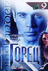 Горец 2 Сезон 9 Выпуск (17,18 серии) на DVD