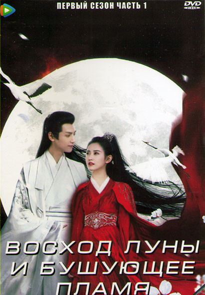 Восход луны и бушующее пламя 1 Сезон 1 Часть (24 серии) (4DVD) на DVD