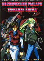 Изображение товара Космический рыцарь Теккамен блейд (49 серий) (4 DVD)