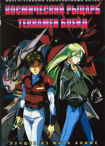 Космический рыцарь Теккамен блейд (49 серий) (4 DVD) на DVD