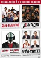 Квартет и (О чем говорят мужчины / День радио / День радио (Спектакль) / День выборов (Спектакль)) (4 DVD) на DVD Квартет и (О чем говорят мужчины / День радио / День радио (Спектакль) / День выборов (Спектакль)) (4 DVD) на DVD