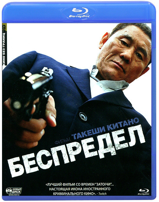 Беспредел (Blu-ray) на Blu-ray
