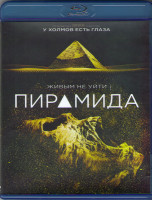 Изображение товара Пирамида (Blu-ray)