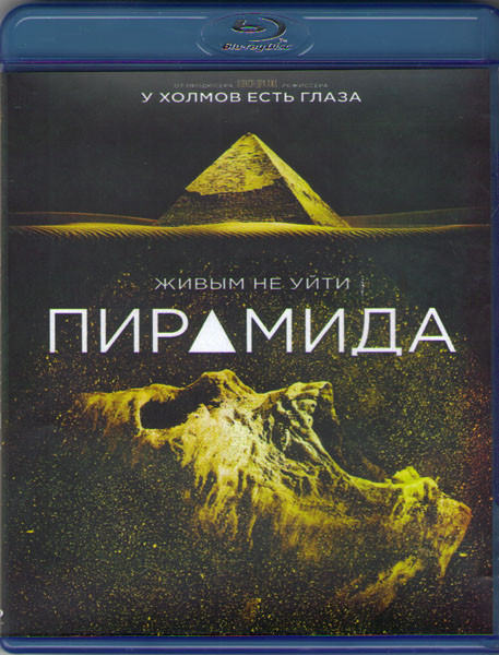Пирамида (Blu-ray) на Blu-ray Пирамида (Blu-ray) на Blu-ray
