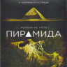 Пирамида (Blu-ray) на Blu-ray