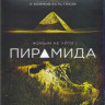 Пирамида (Blu-ray) на Blu-ray Пирамида (Blu-ray) на Blu-ray