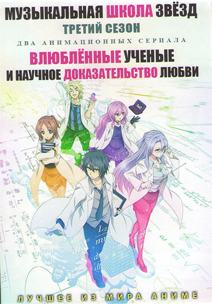 Музыкальная школа звезд ТВ3 (12 серий) / Влюбленные ученые и научное доказательство любви (12 серий) (2 DVD) на DVD Музыкальная школа звезд ТВ3 (12 серий) / Влюбленные ученые и научное доказательство любви (12 серий) (2 DVD) на DVD