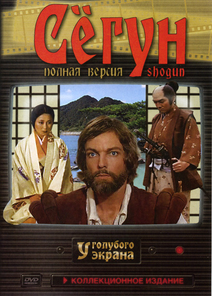 Сегун (12 серий) на DVD