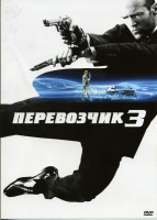 Изображение товара Перевозчик 3 (Позитив-мультимедиа)