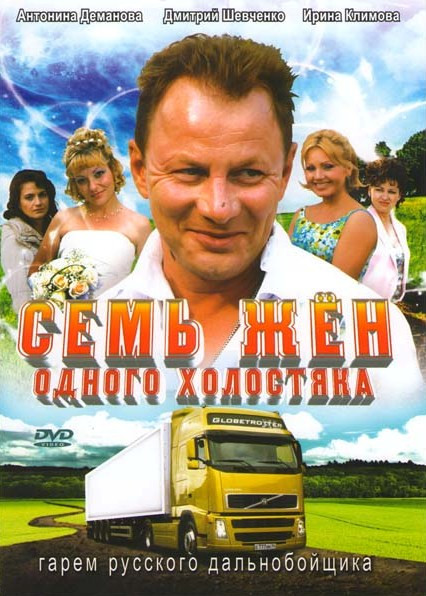 Семь жен одного холостяка (8 серий) на DVD Семь жен одного холостяка (8 серий) на DVD