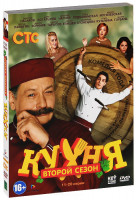 Изображение товара Кухня 2 Сезон (11-20 серии)