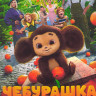 Чебурашка* на DVD Чебурашка* на DVD