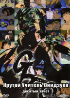 Изображение товара Крутой учитель Онидзука 10 зачет