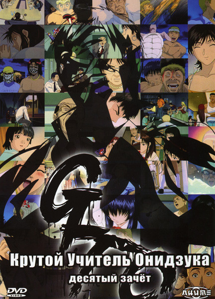Крутой учитель Онидзука 10 зачет на DVD Крутой учитель Онидзука 10 зачет на DVD