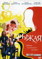 Изображение товара Рыжая (161 - 171 серии )