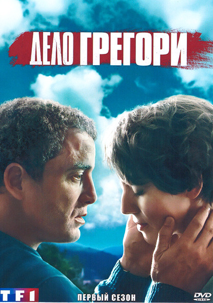 Дело Грегори 1 Сезон (6 серий) на DVD
