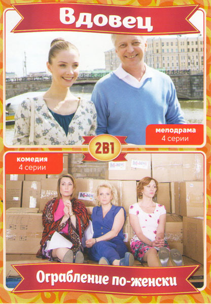 Вдовец (4 серии) / Ограбление по женски (4 серии) на DVD Вдовец (4 серии) / Ограбление по женски (4 серии) на DVD