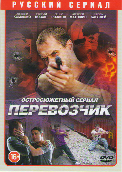 Перевозчик (16 серий) на DVD Перевозчик (16 серий) на DVD