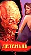 Детеныш на DVD