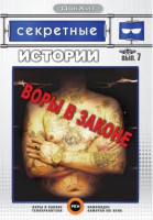 Изображение товара Секретные истории 7 Выпуск Воры в законе