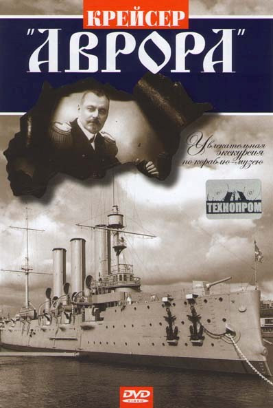 Крейсер Аврора на DVD Крейсер Аврора на DVD