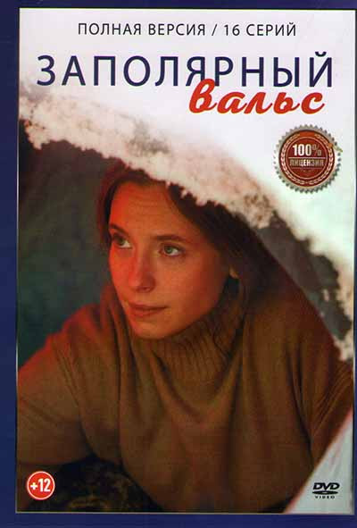 Заполярный вальс (16 серий) на DVD