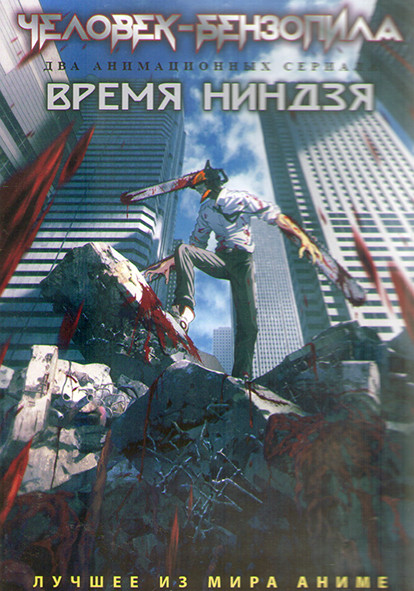 Человек бензопила (12 серий) / Время ниндзя (12 серий) (2 DVD) на DVD Человек бензопила (12 серий) / Время ниндзя (12 серий) (2 DVD) на DVD