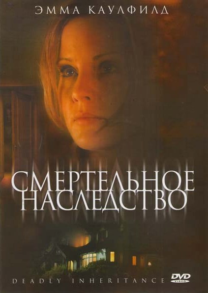 Смертельное наследство на DVD Смертельное наследство на DVD