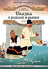 Сказка о рыбаке и рыбке. Сборник мультфильмов на DVD