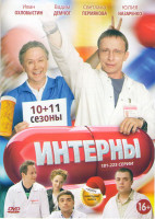 Изображение товара Интерны (181-223 серии)