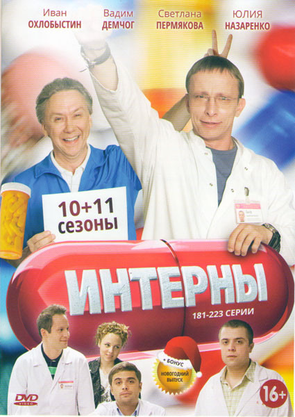 Интерны (181-223 серии) на DVD Интерны (181-223 серии) на DVD