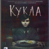 Кукла (Blu-ray)* на Blu-ray