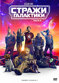 Стражи Галактики 3 Часть* на DVD