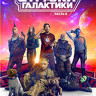 Стражи Галактики 3 Часть* на DVD